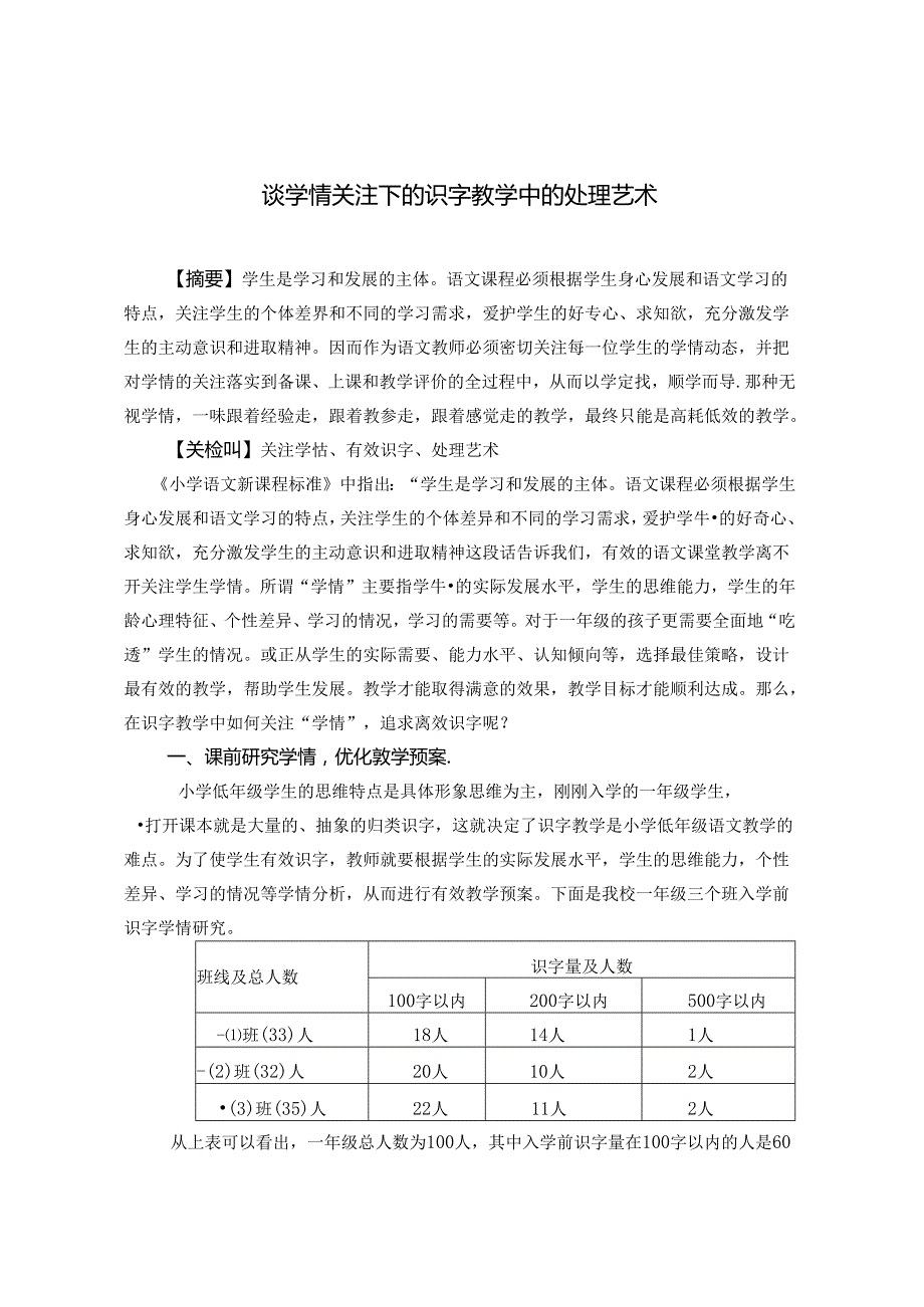 谈学情关注下识字教学中的处理艺术 论文.docx_第1页