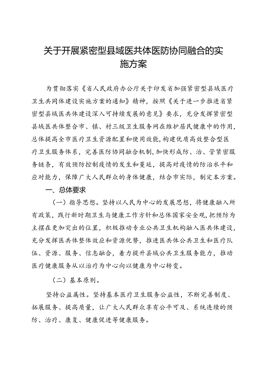 关于开展紧密型县域医共体医防协同融合的实施方案.docx_第1页