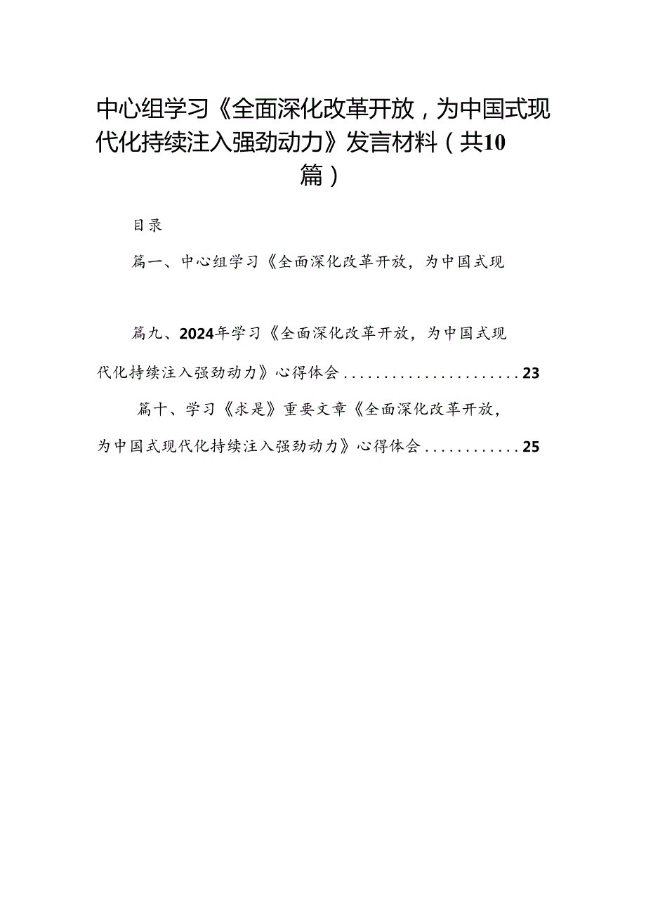 中心组学习《全面深化改革开放为中国式现代化持续注入强劲动力》发言材料（10篇）.docx_第1页