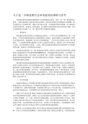 关于进一步推进教代会体系建设的调研与思考.docx