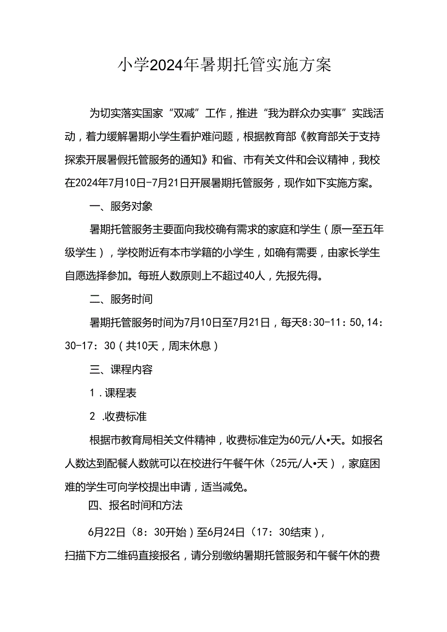 小学2024年暑期托管实施工作方案 （合计3份）.docx_第1页