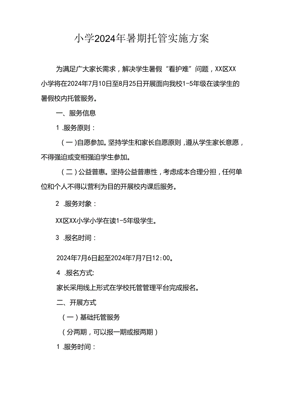 小学2024年暑期托管实施工作方案 （合计3份）.docx_第3页