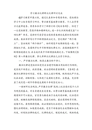 学习廉洁纪律群众纪律研讨交流.docx