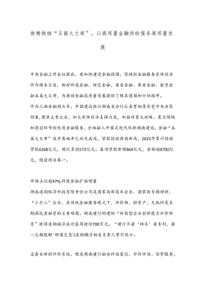 做精做细“五篇大文章”以高质量金融供给服务高质量发展.docx