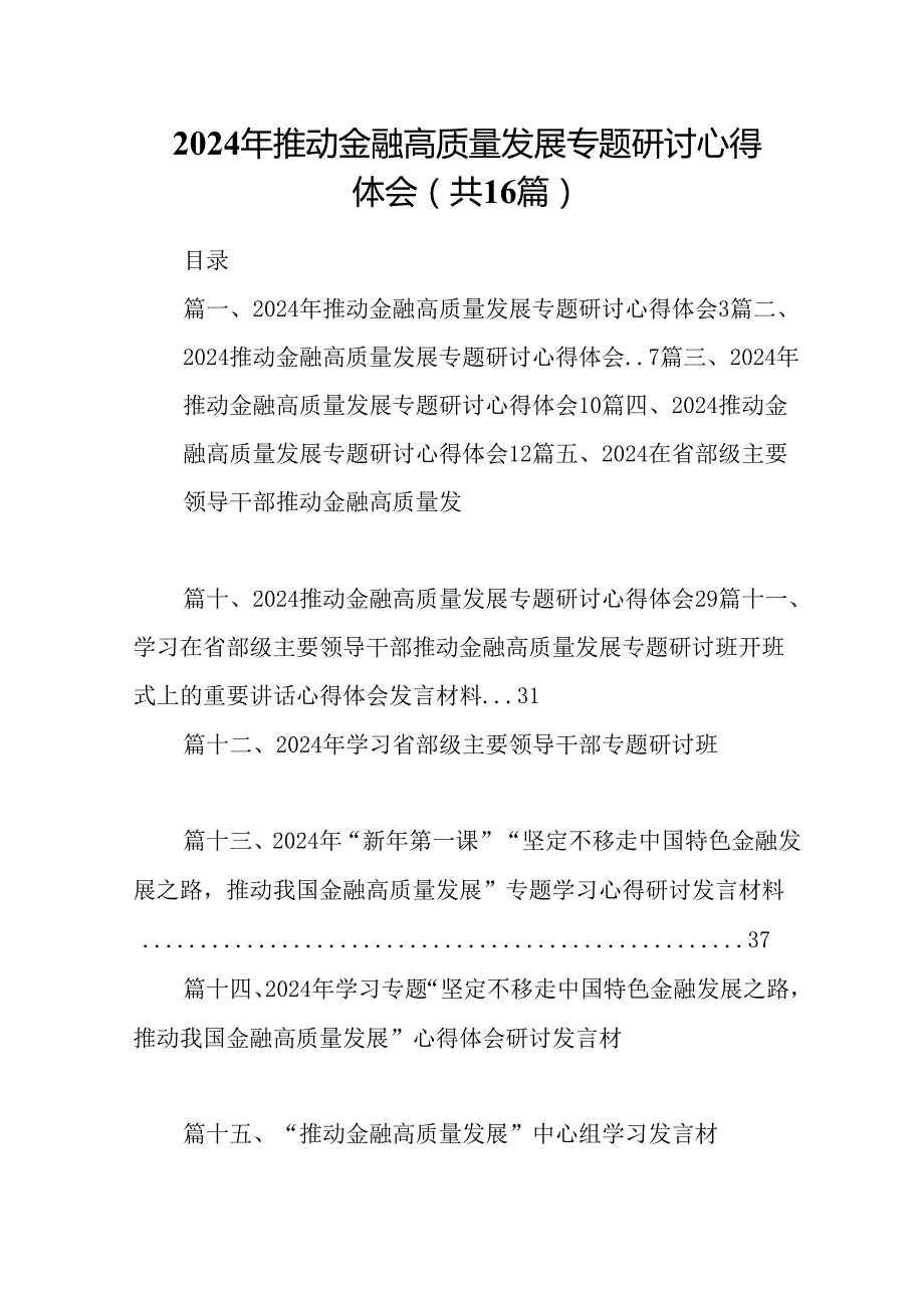 （16篇）2024年推动金融高质量发展专题研讨心得体会（最新版）.docx_第1页