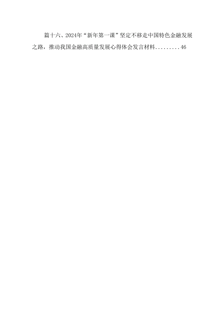 （16篇）2024年推动金融高质量发展专题研讨心得体会（最新版）.docx_第2页