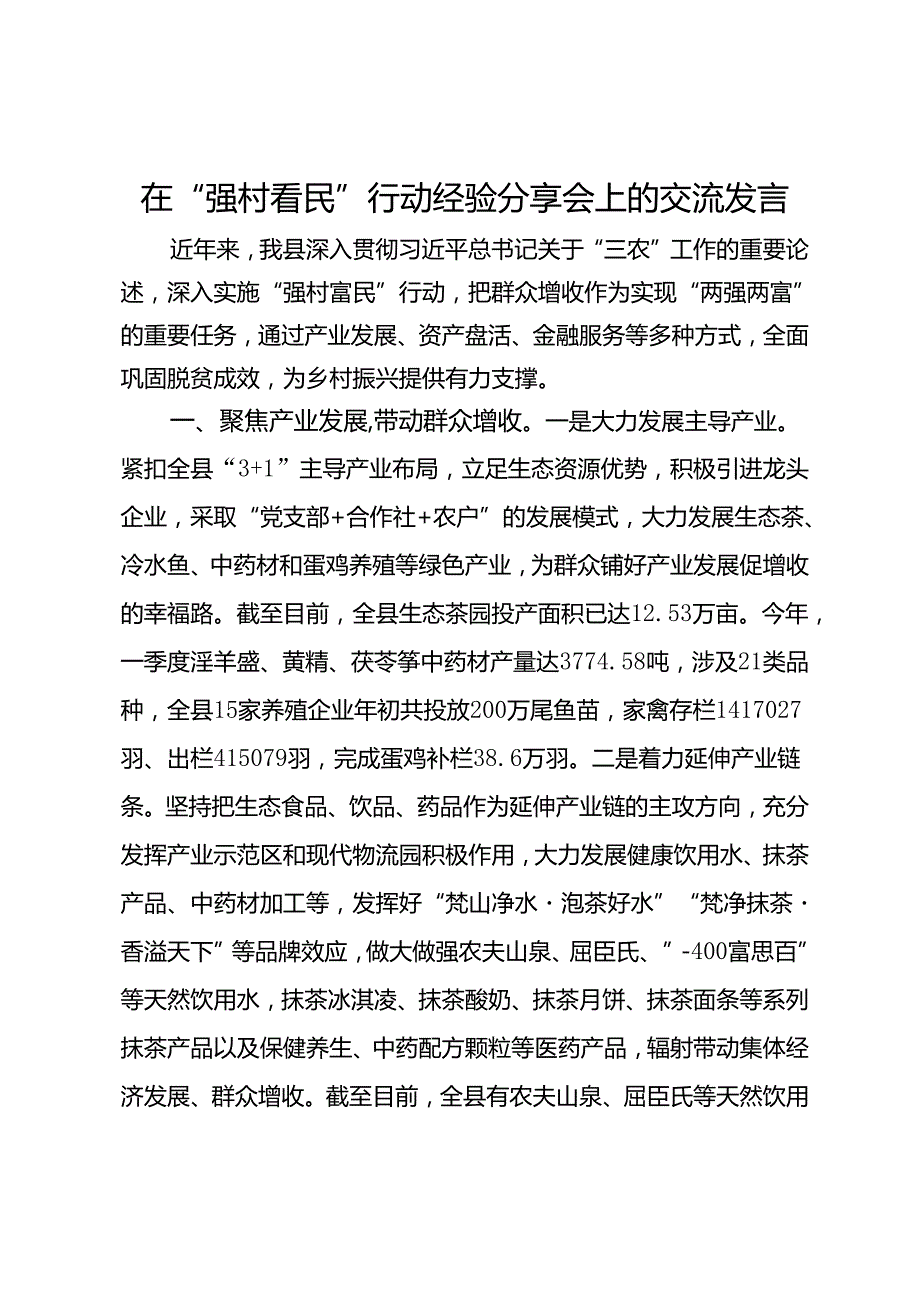 在“强村富民”行动经验分享会上的交流发言.docx_第1页