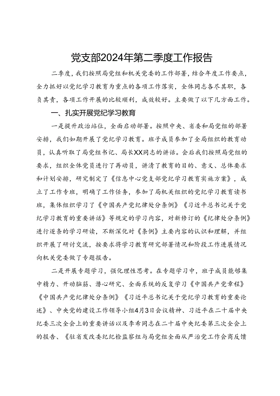 党支部2024年第二季度工作报告.docx_第1页