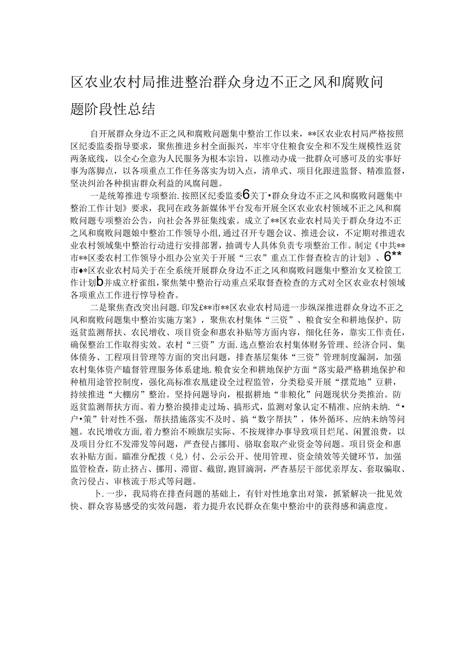 区农业农村局推进整治群众身边不正之风和腐败问题阶段性总结.docx_第1页