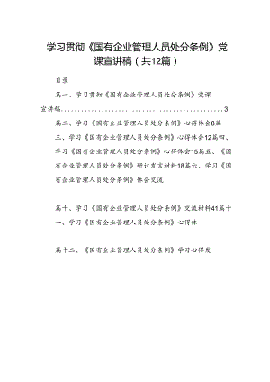 学习贯彻《国有企业管理人员处分条例》党课宣讲稿范文精选(12篇).docx