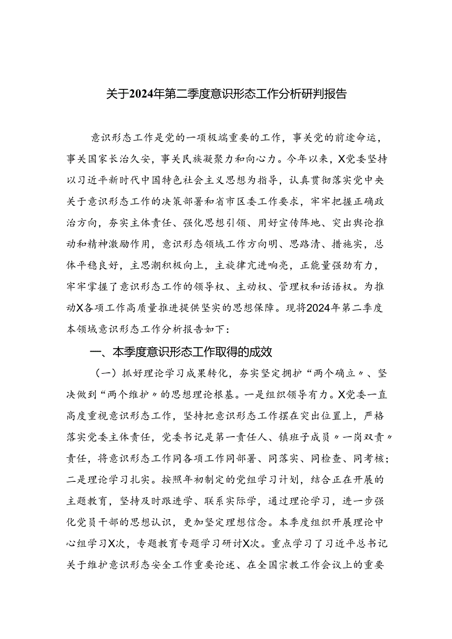 关于2024年第二季度意识形态工作分析研判报告（共五篇）.docx_第1页