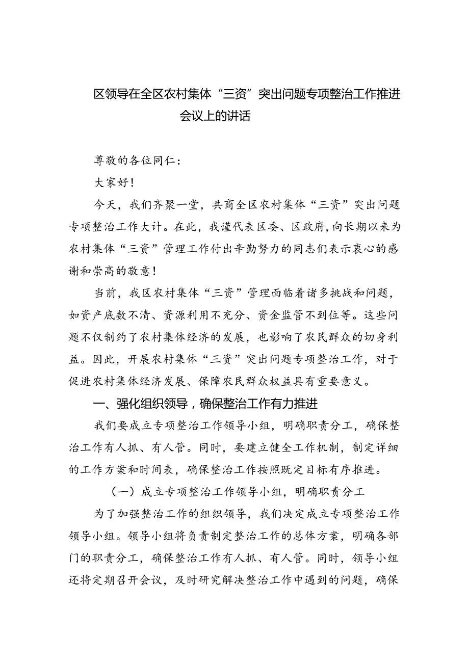 区领导在全区农村集体“三资”突出问题专项整治工作推进会议上的讲话（共三篇）.docx_第1页