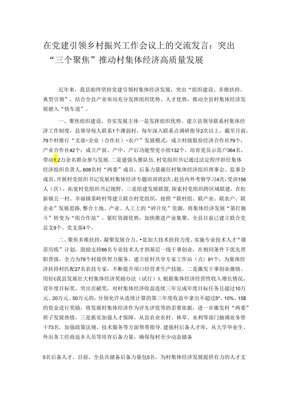 在党建引领乡村振兴工作会议上的交流发言：突出“三个聚焦” 推动村集体经济高质量发展.docx_第1页