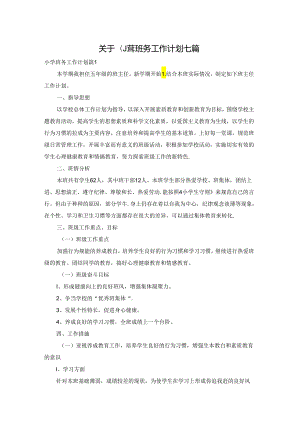 关于小学班务工作计划七篇.docx