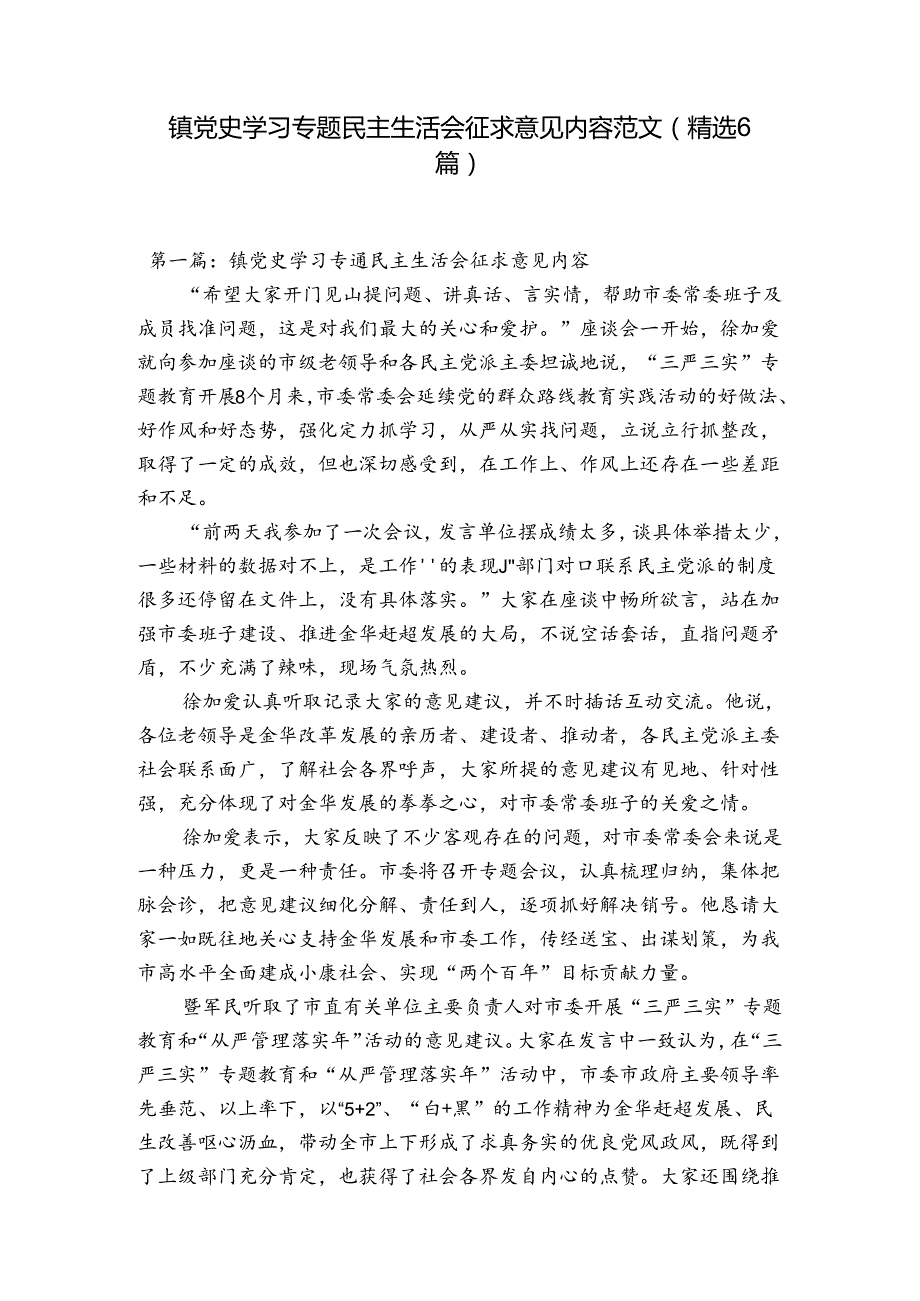 镇党史学习专题民主生活会征求意见内容范文(精选6篇).docx_第1页