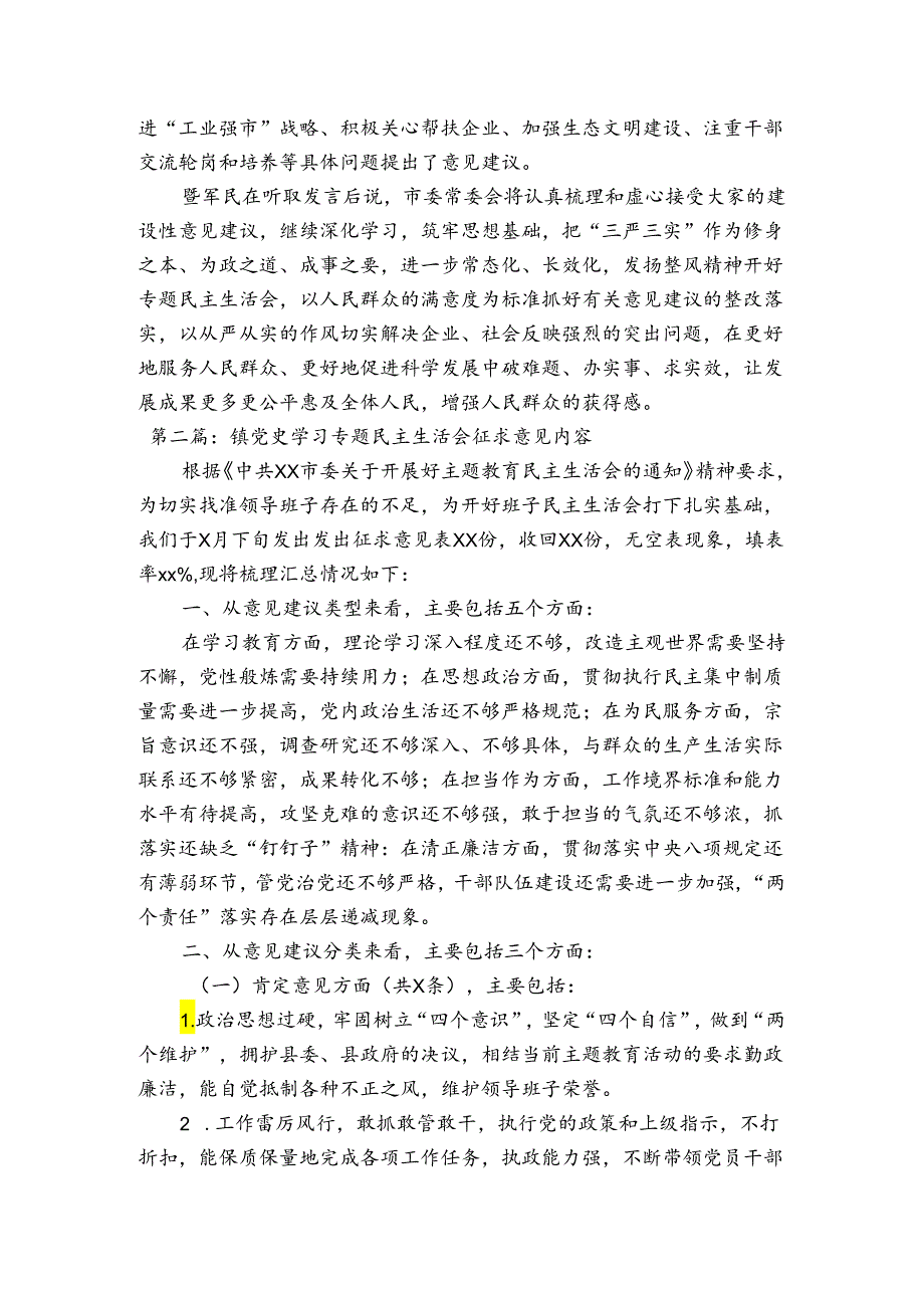 镇党史学习专题民主生活会征求意见内容范文(精选6篇).docx_第2页