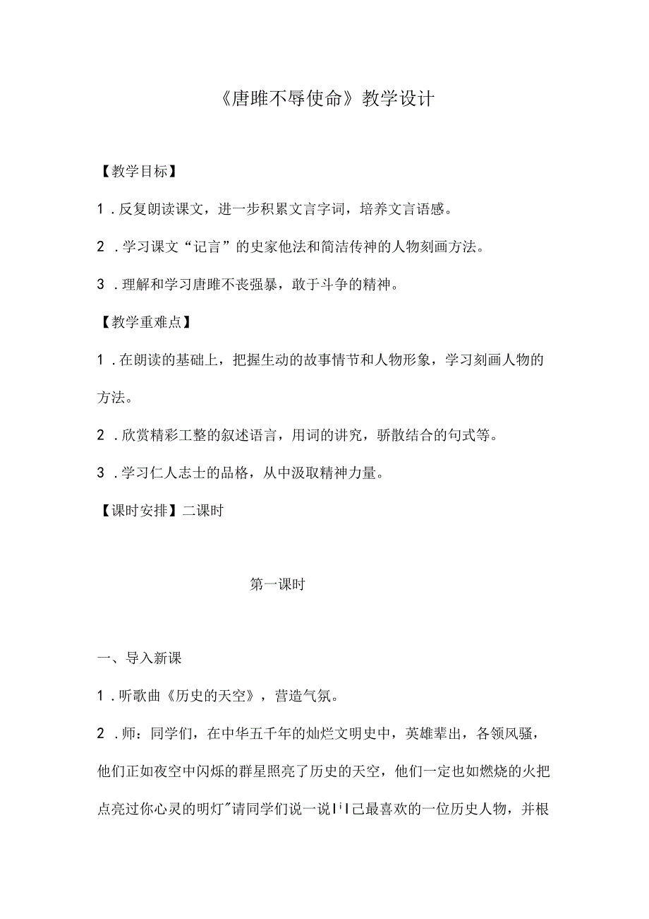 唐雎不辱使命教学设计与反思最新 唐雎不辱使命教学设计两课时.docx_第1页