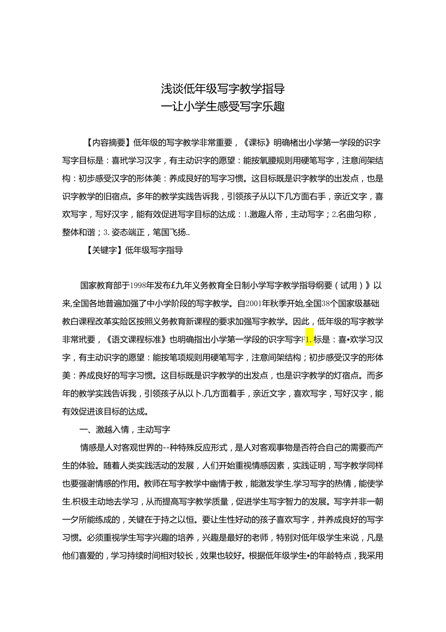 浅谈低年级写字教学指导 论文.docx_第1页