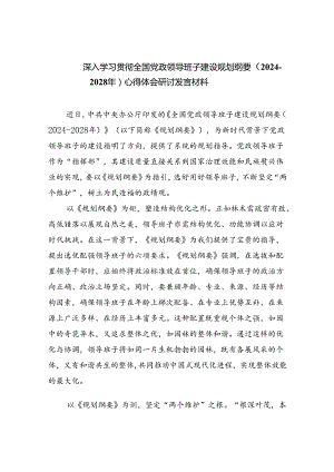 深入学习贯彻全国党政领导班子建设规划纲要（2024-2028年）心得体会研讨发言材料5篇专题资料.docx