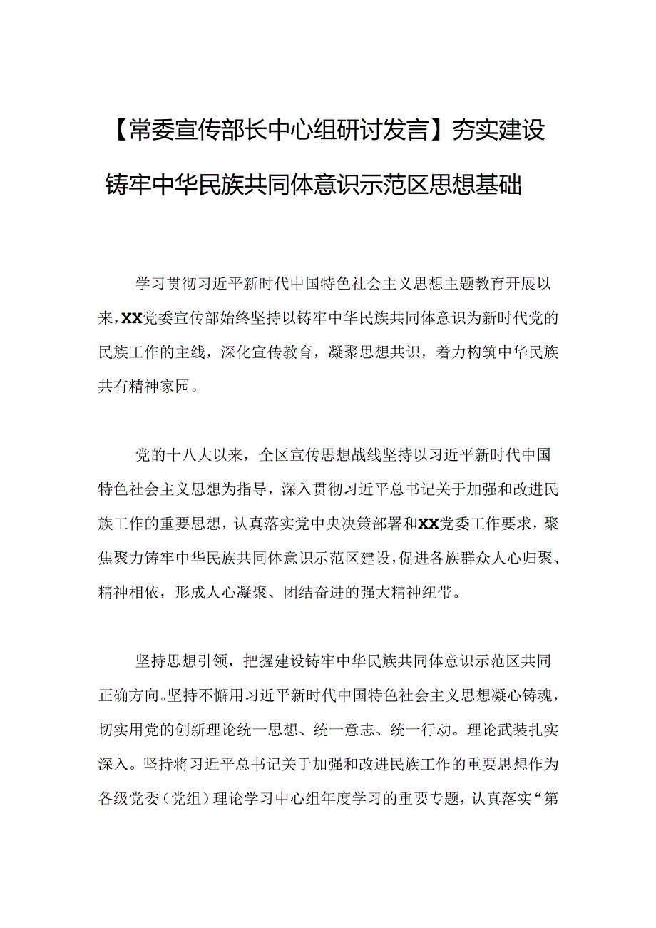 夯实建设铸牢中华民族共同体意识示范区思想基础.docx_第1页