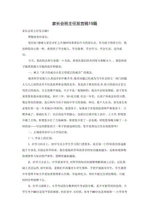 家长会班主任发言稿19篇.docx