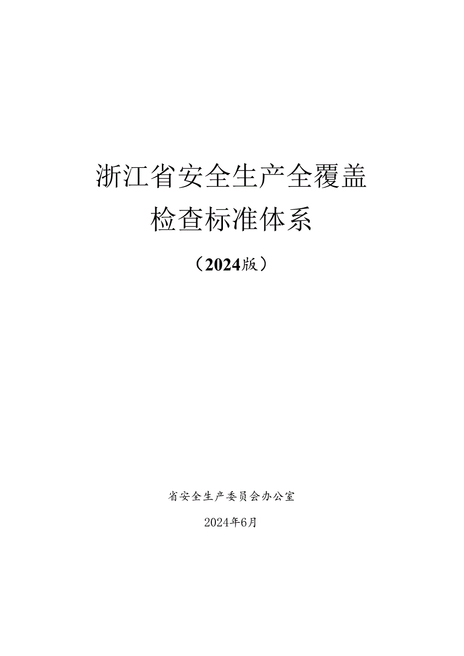 2024版《浙江省安全生产全覆盖检查标准体系【消防篇】》（3-3养老机构安全检查表）.docx_第1页