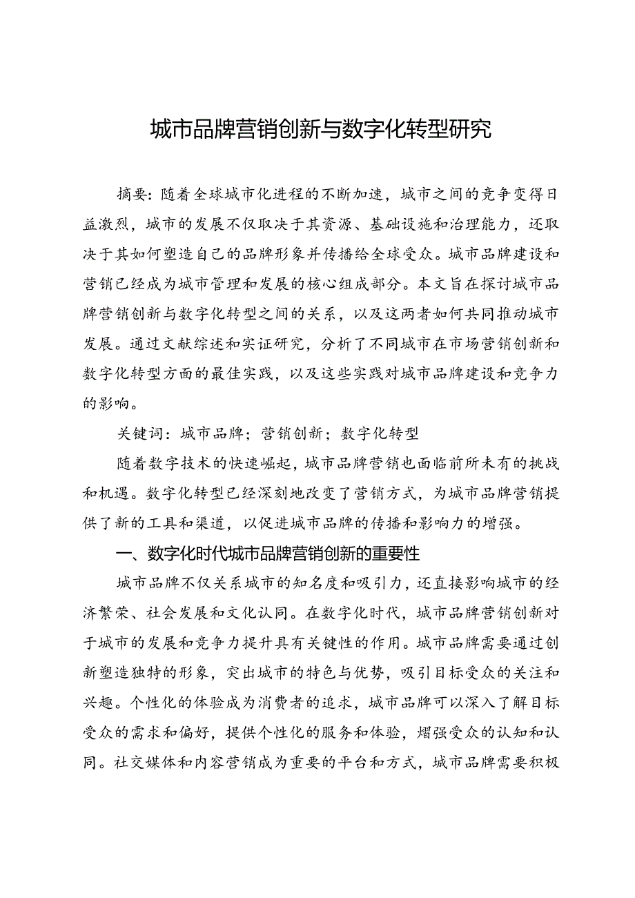 城市品牌营销创新与数字化转型研究.docx_第1页