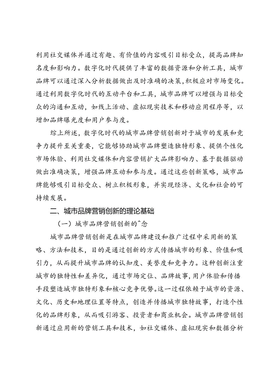 城市品牌营销创新与数字化转型研究.docx_第2页