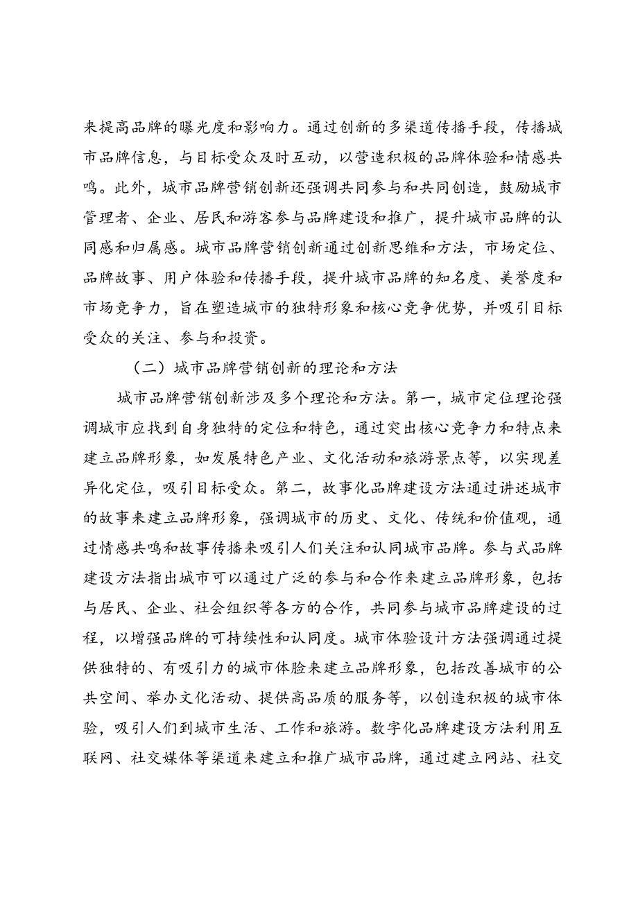 城市品牌营销创新与数字化转型研究.docx_第3页