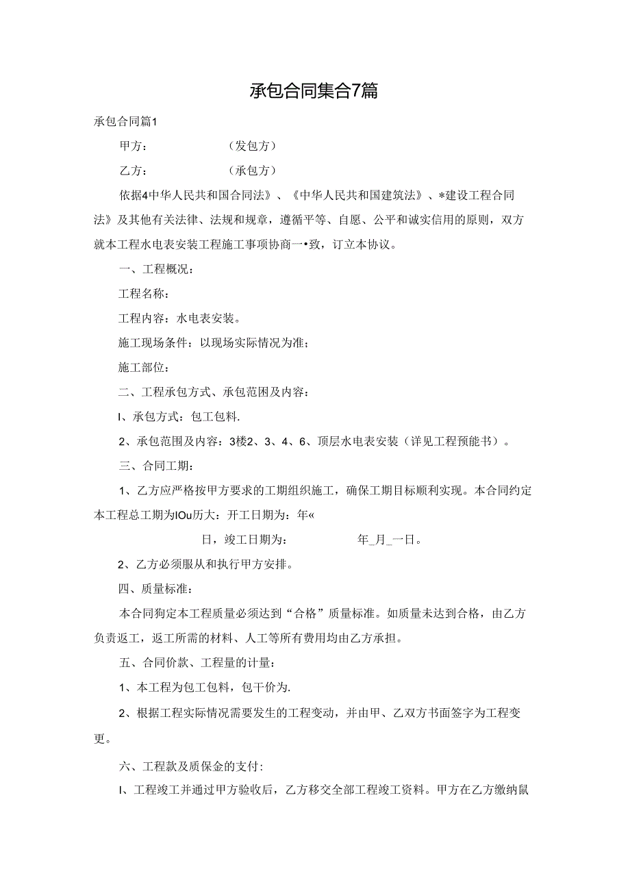 承包合同集合7篇.docx_第1页