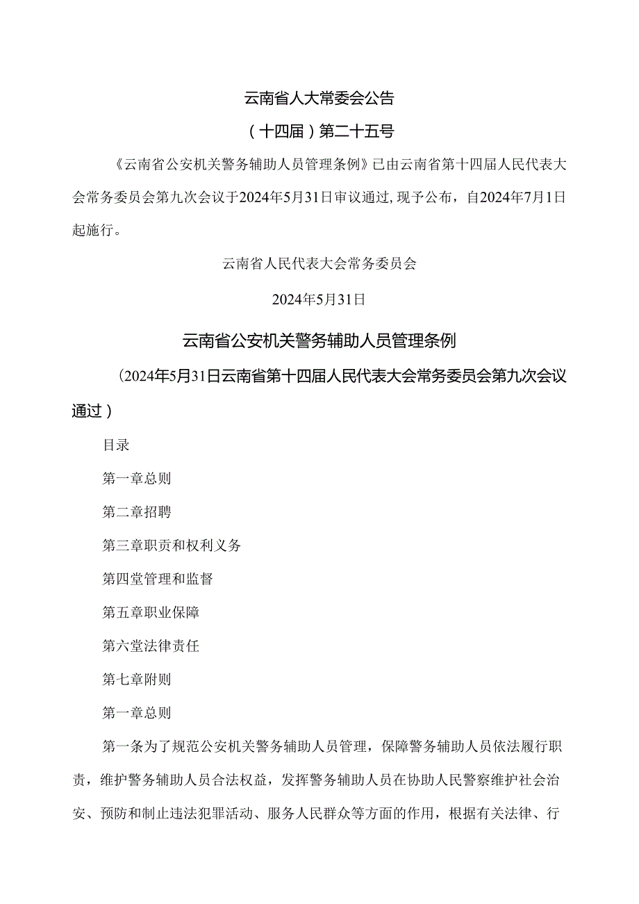 云南省公安机关警务辅助人员管理条例（2024年版）.docx_第1页