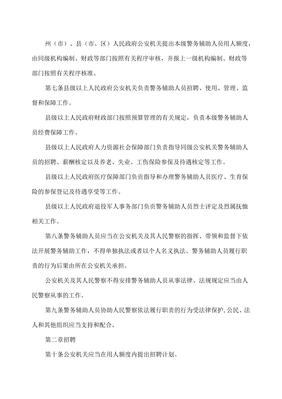 云南省公安机关警务辅助人员管理条例（2024年版）.docx_第3页