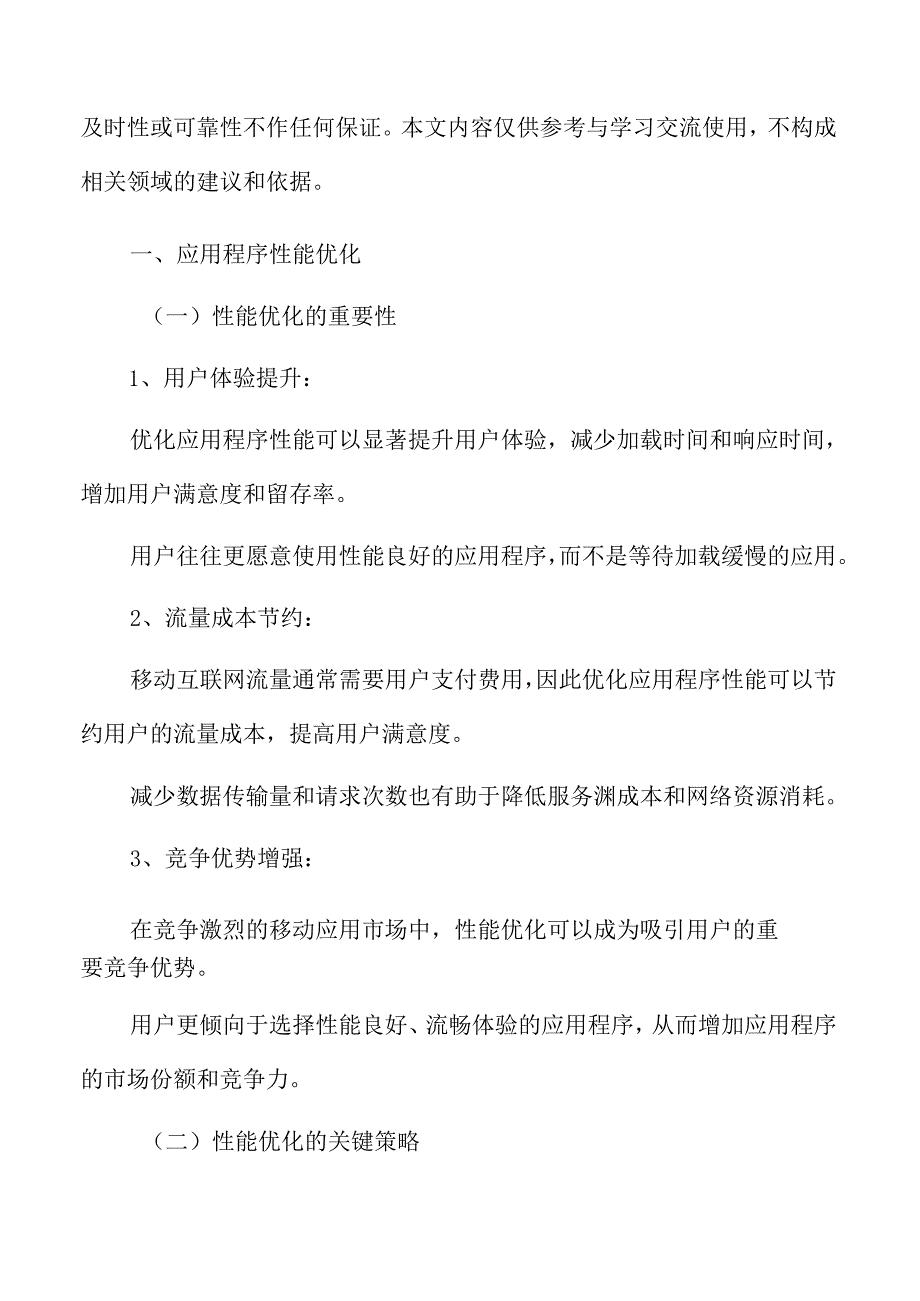 移动互联网流量应用程序性能优化.docx_第3页