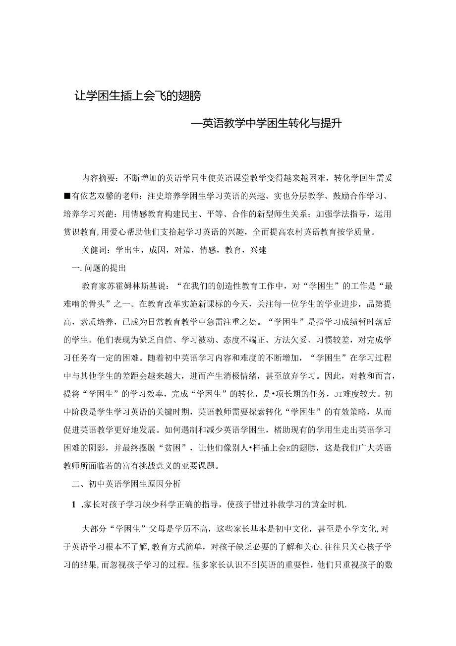 让学困生插上会飞的翅膀 论文.docx_第1页