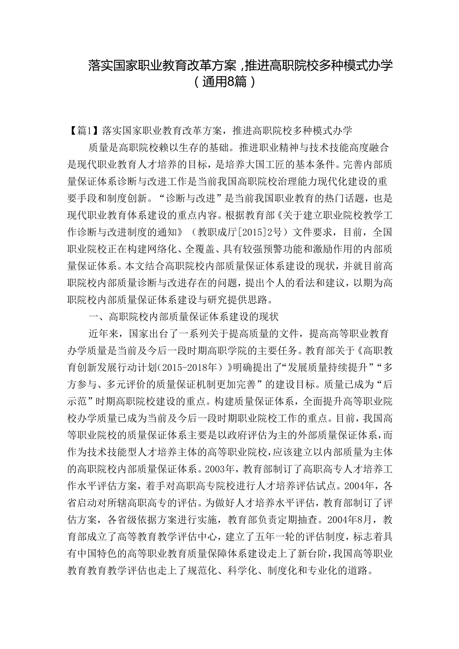 落实国家职业教育改革方案推进高职院校多种模式办学(通用8篇).docx_第1页