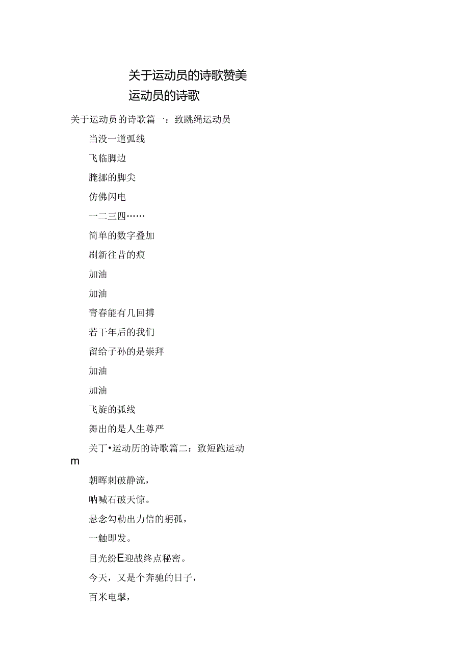 关于运动员的诗歌 赞美运动员的诗歌.docx_第1页