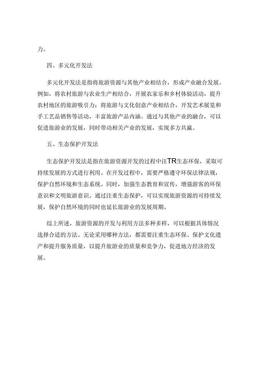 旅游资源开发与利用方法.docx_第2页