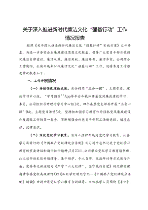 公司关于深入推进新时代廉洁文化“强基行动”工作情况报告.docx