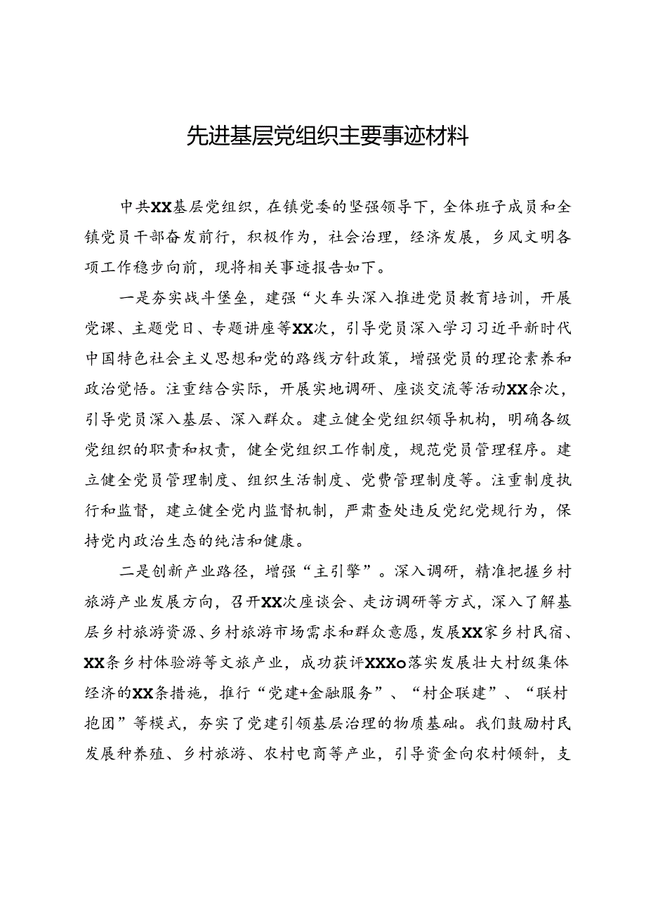 先进基层党组织主要事迹材料.docx_第1页