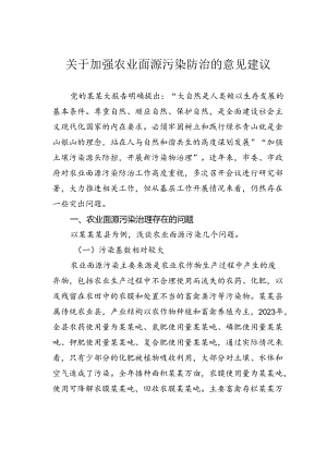 关于加强农业面源污染防治的意见建议.docx