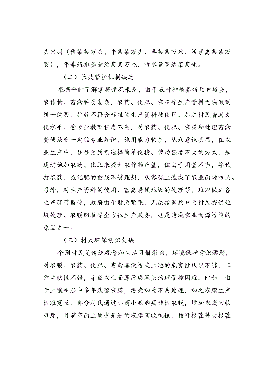 关于加强农业面源污染防治的意见建议.docx_第2页