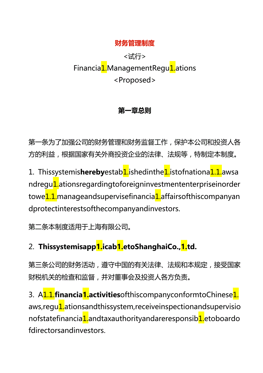 财-务-管-理-制-度-中英文对照.docx_第1页