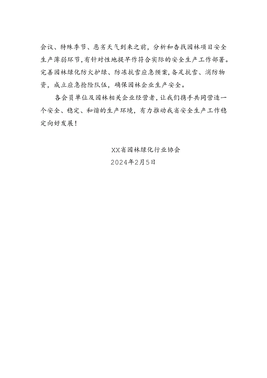 致广大会员单位的安全生产倡议书.docx_第2页