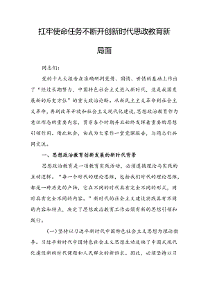 扛牢使命任务 不断开创新时代思政教育新局面.docx