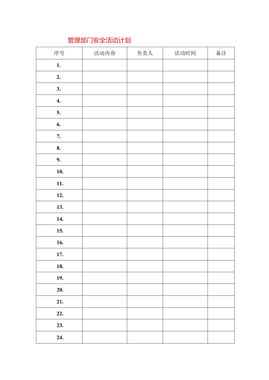 管理部门安全活动记录表模板.docx_第1页