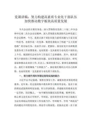 党课讲稿：努力构建高素质专业化干部队伍加快推动数字板块高质量发展.docx