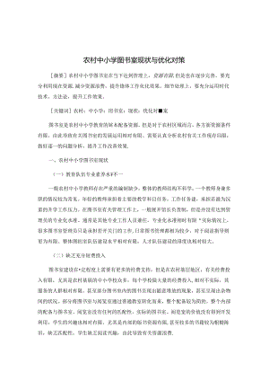 农村中小学图书室现状与优化对策 论文.docx