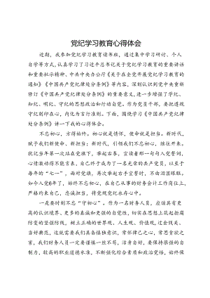 党纪学习教育心得体会 (4).docx