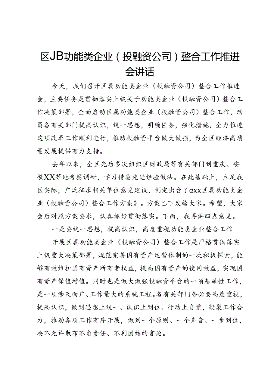 区属功能类企业（投融资公司）整合工作推进会讲话.docx_第1页