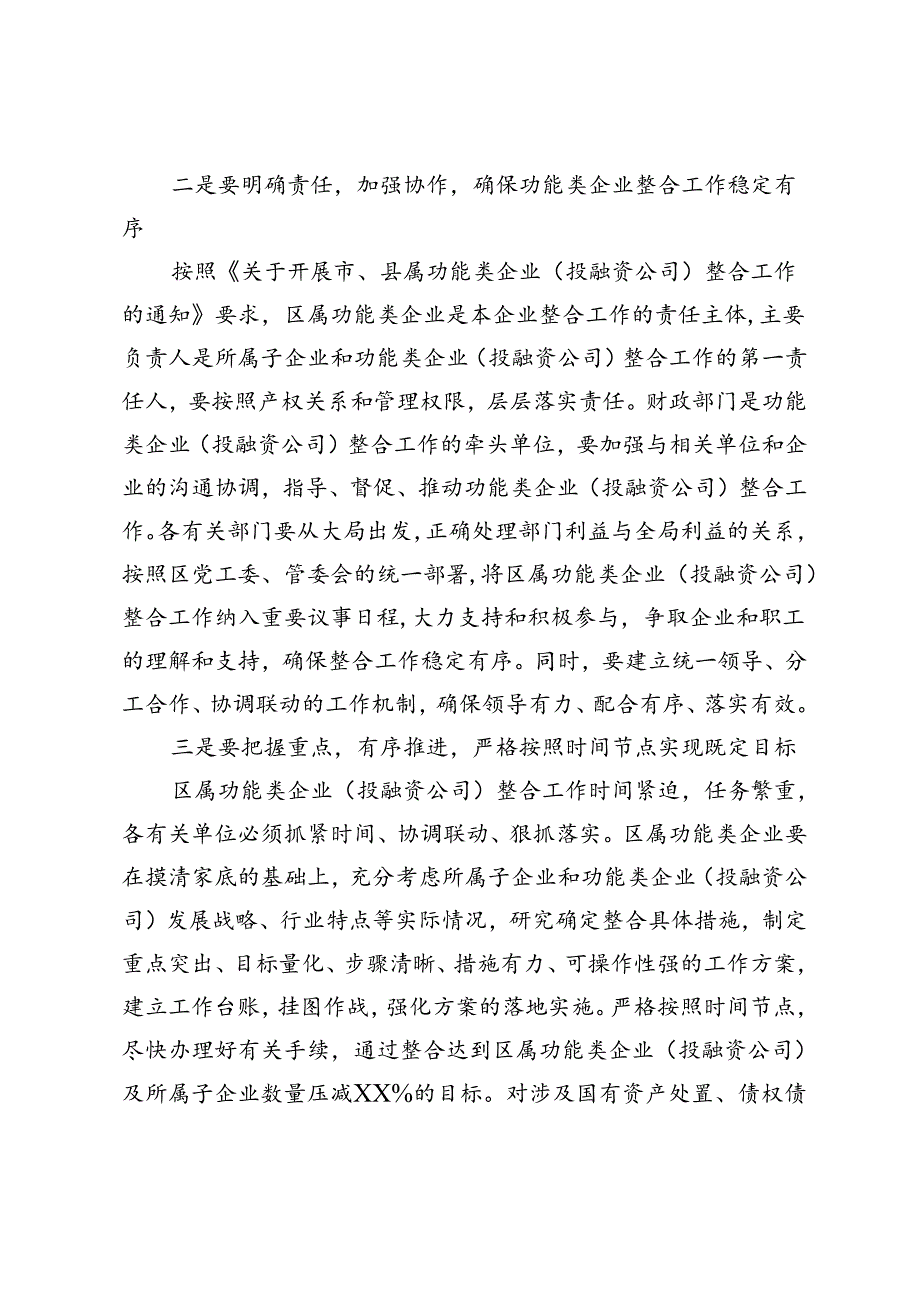 区属功能类企业（投融资公司）整合工作推进会讲话.docx_第2页